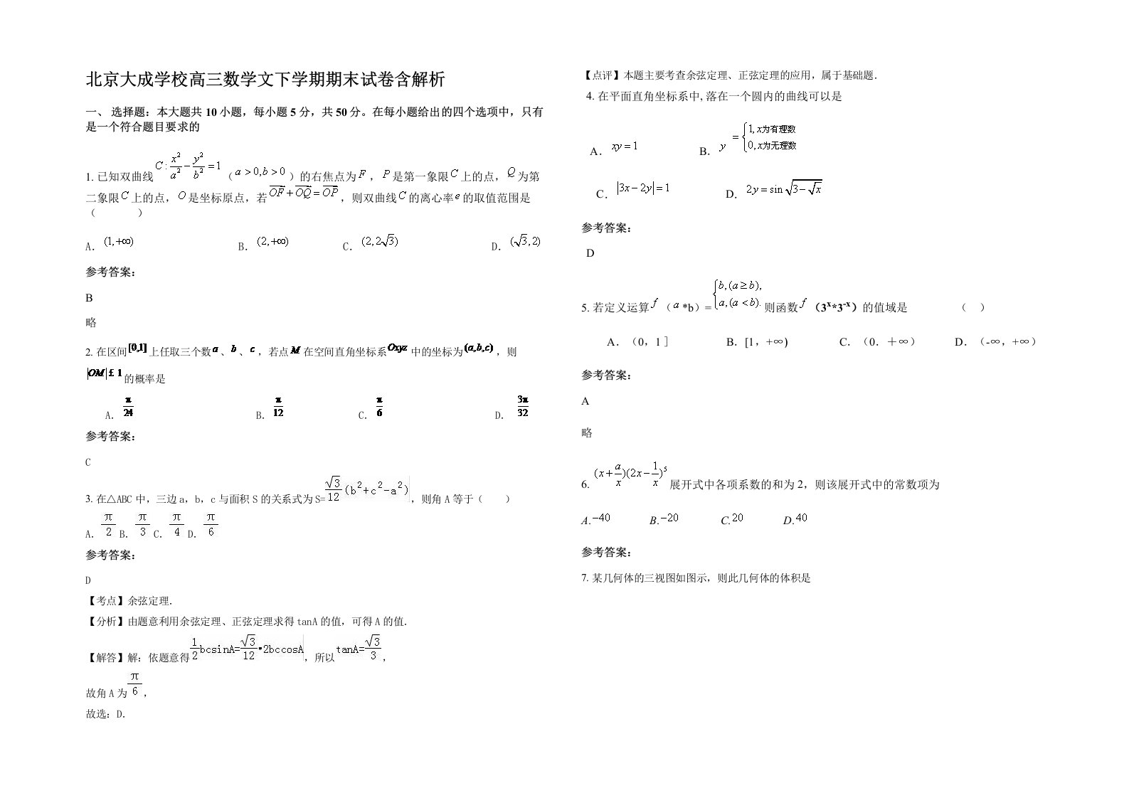 北京大成学校高三数学文下学期期末试卷含解析