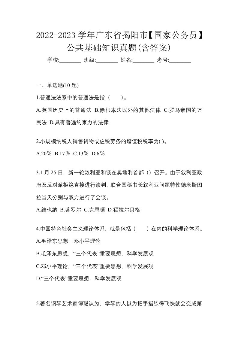 2022-2023学年广东省揭阳市国家公务员公共基础知识真题含答案