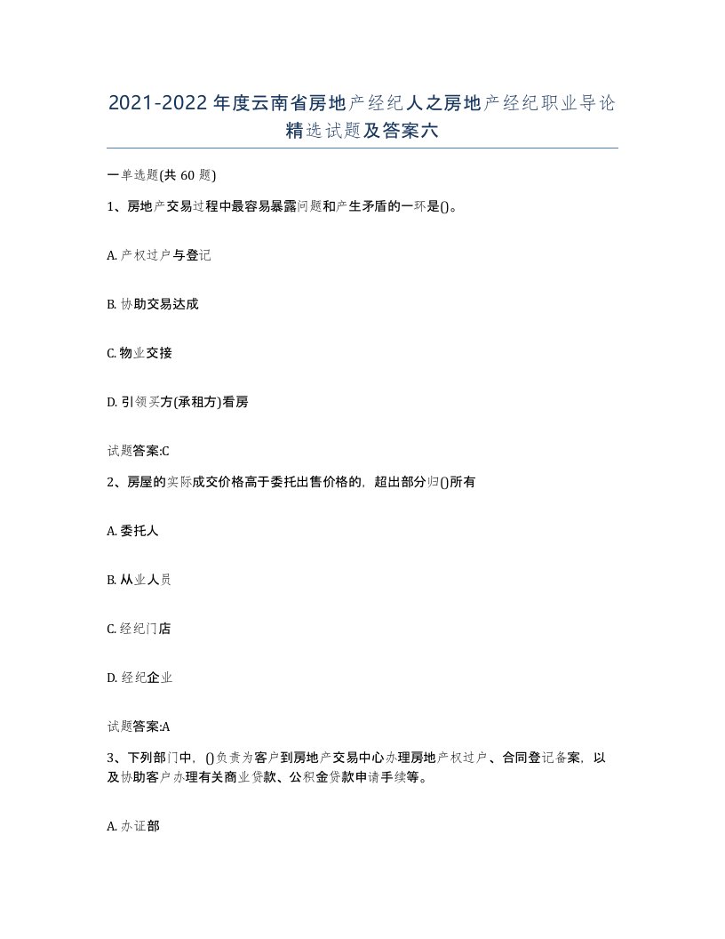 2021-2022年度云南省房地产经纪人之房地产经纪职业导论试题及答案六