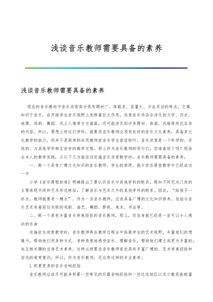 浅谈音乐教师需要具备的素养