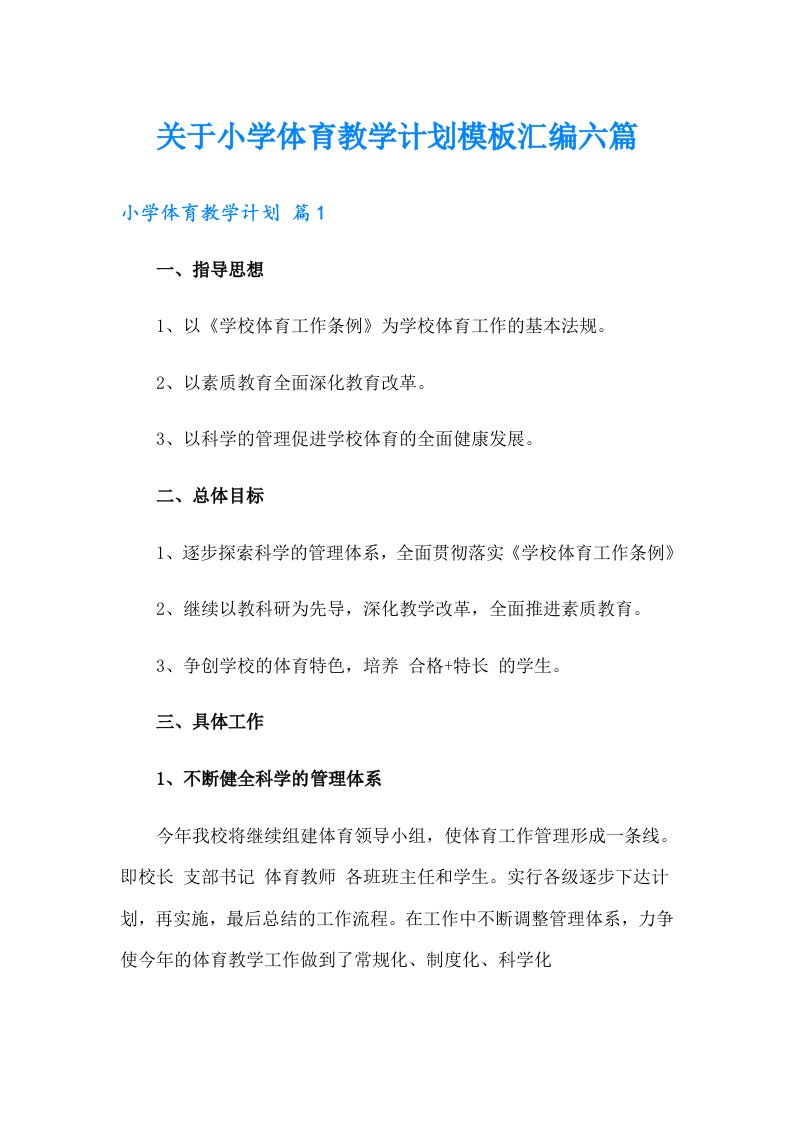 关于小学体育教学计划模板汇编六篇