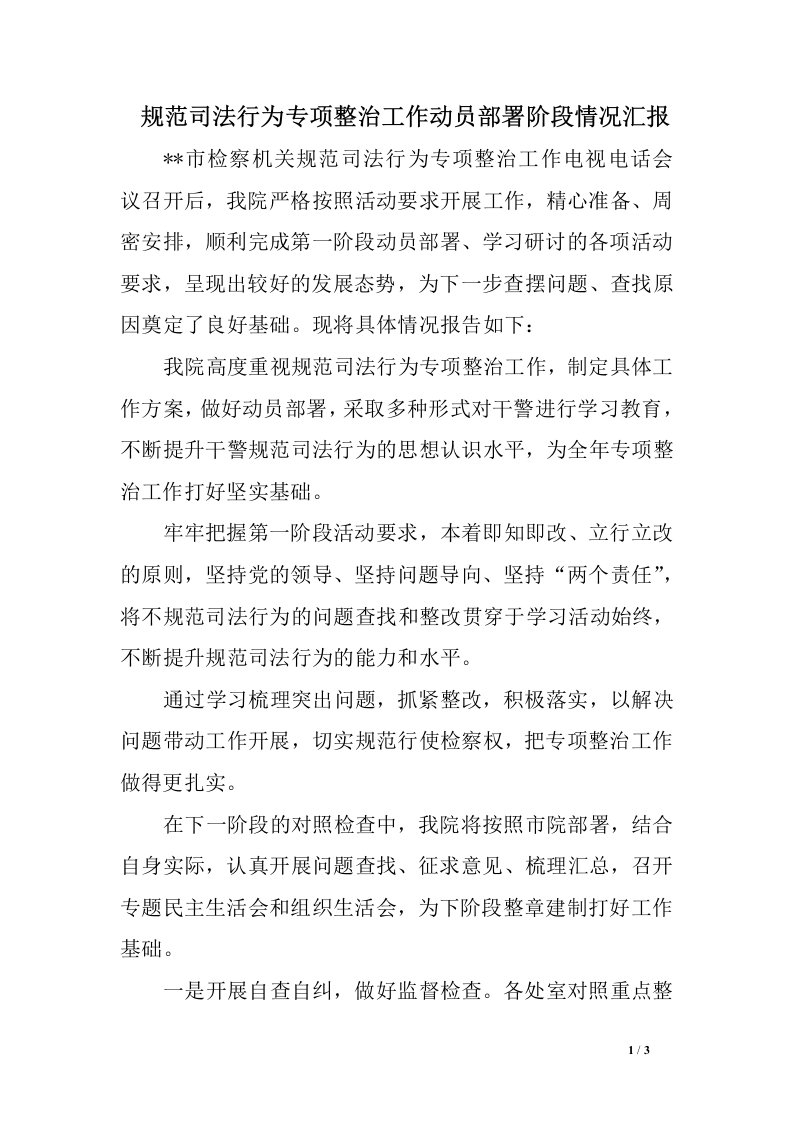 规范司法行为专项整治工作动员部署阶段情况汇报