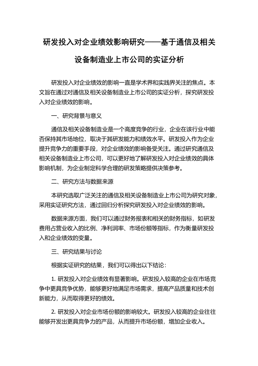 研发投入对企业绩效影响研究——基于通信及相关设备制造业上市公司的实证分析