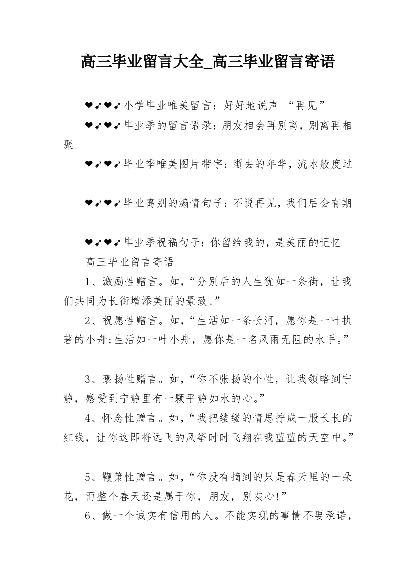 高三毕业留言大全_高三毕业留言寄语