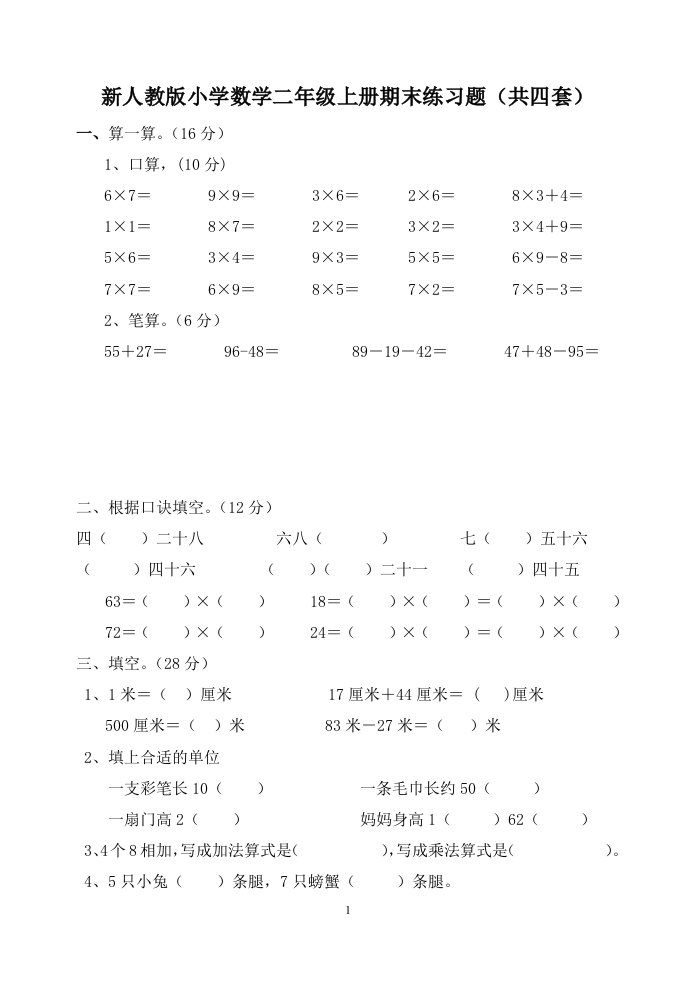 新人教版小学数学二年级上册期末练习题1