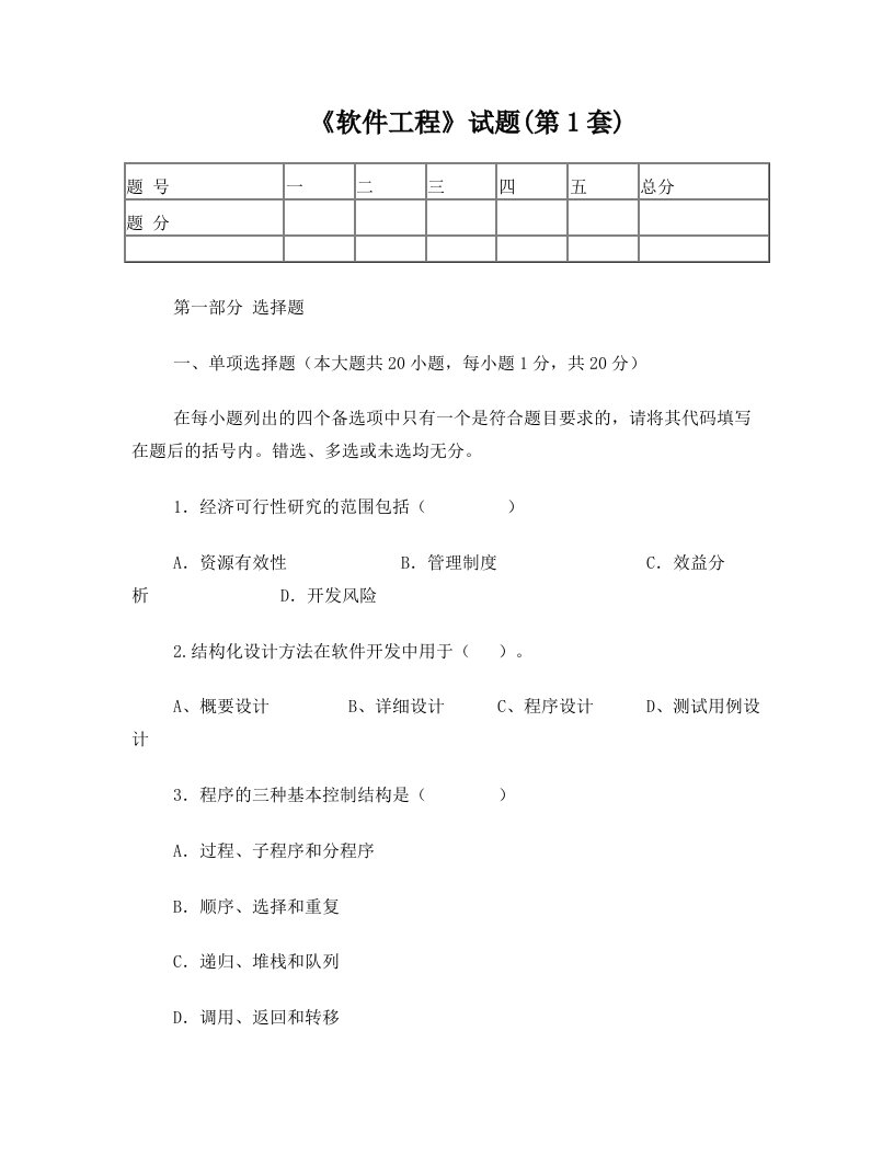 《软件工程》试题及参考答案(第1套)