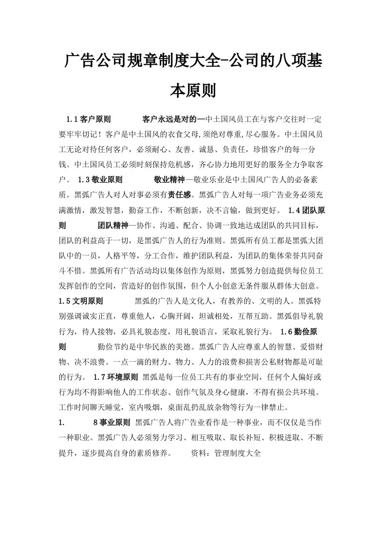 广告公司规章制度大全公司的八项基本原则