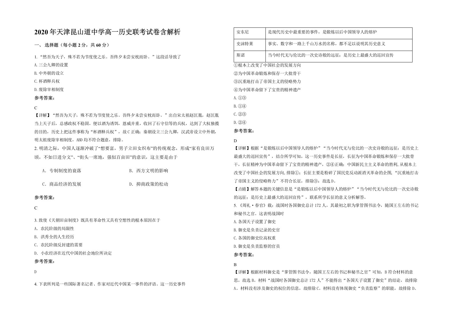 2020年天津昆山道中学高一历史联考试卷含解析