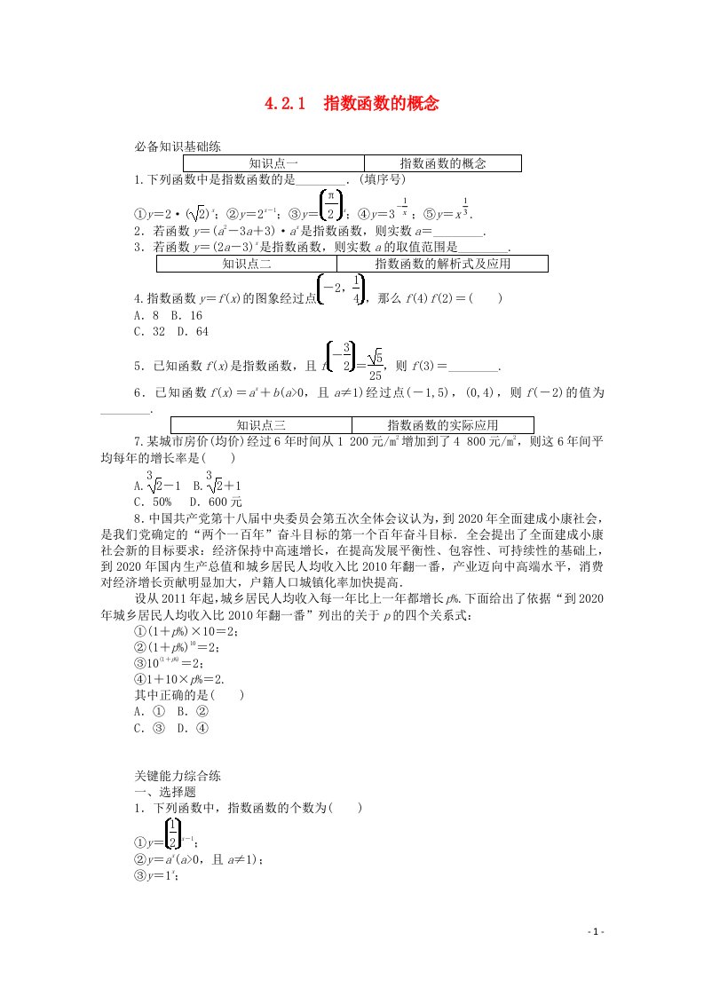 2020_2021学年新教材高中数学第四章指数函数与对数函数4.2指数函数4.2.1指数函数的概念精品练习含解析新人教A版必修第一册