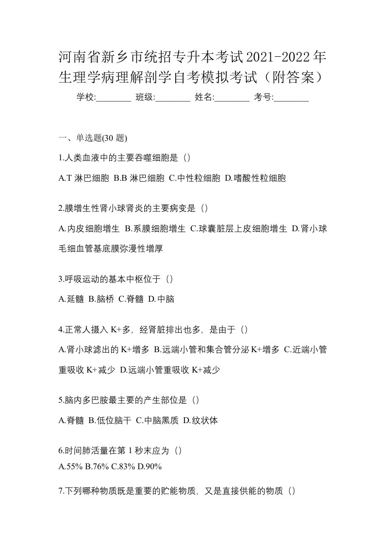 河南省新乡市统招专升本考试2021-2022年生理学病理解剖学自考模拟考试附答案