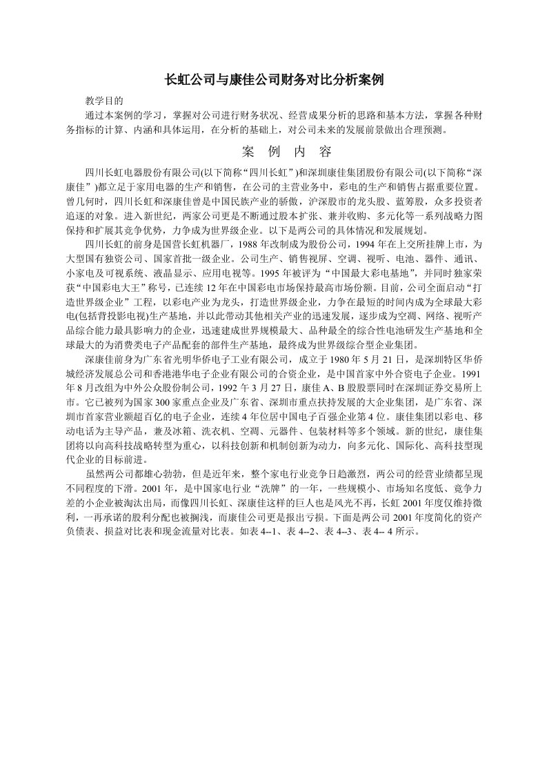 长虹公司与康佳公司财务对比分析案例