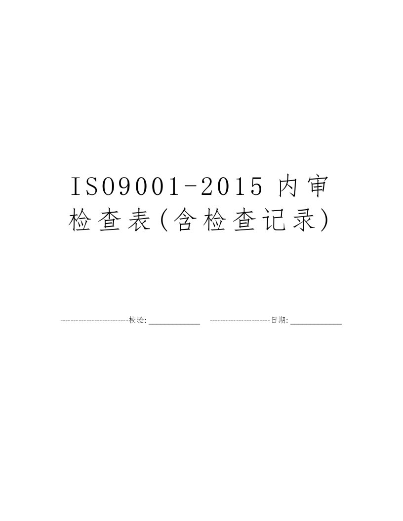 ISO9001-2015内审检查表(含检查记录)