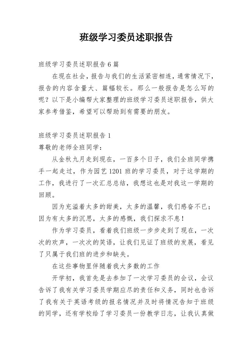 班级学习委员述职报告_2