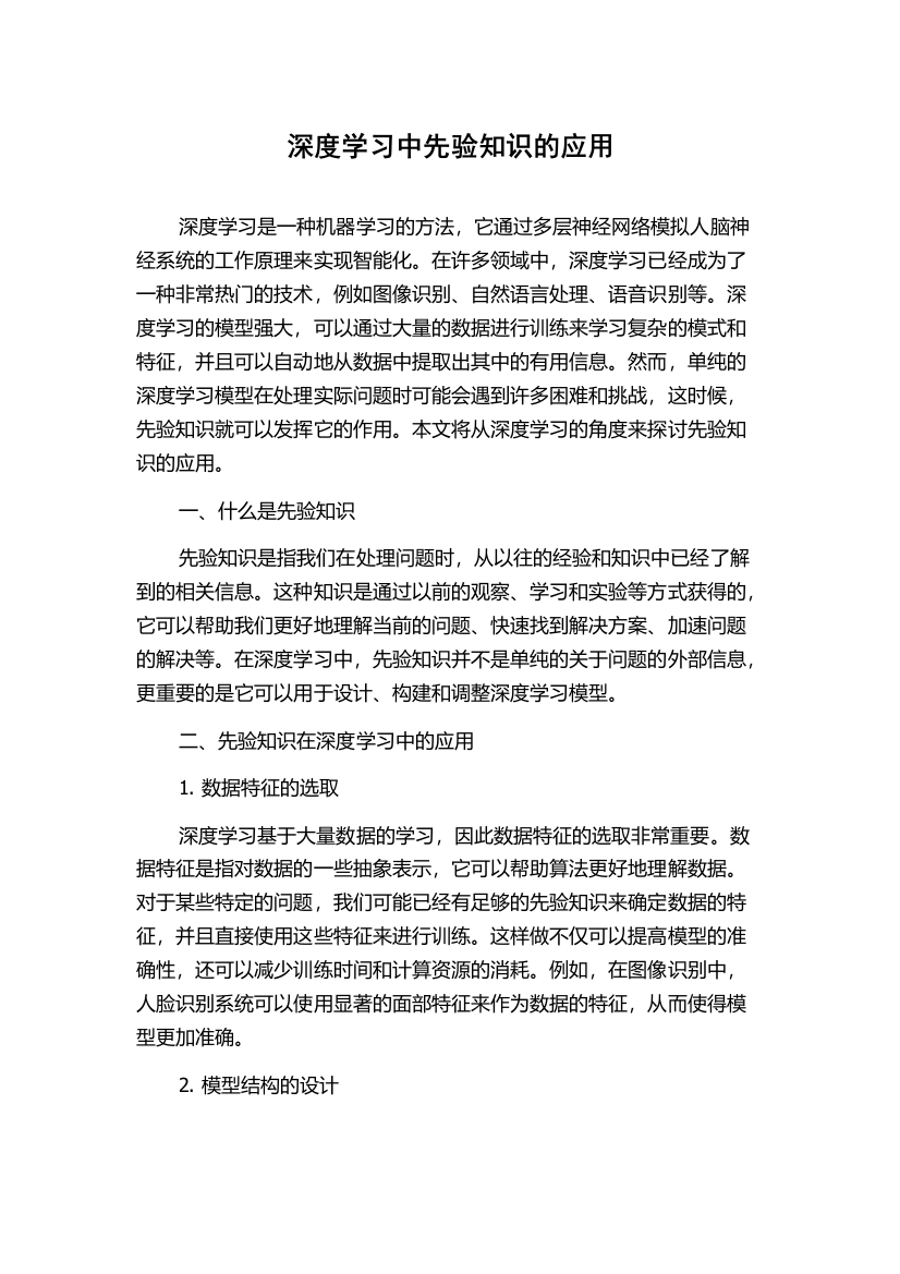 深度学习中先验知识的应用