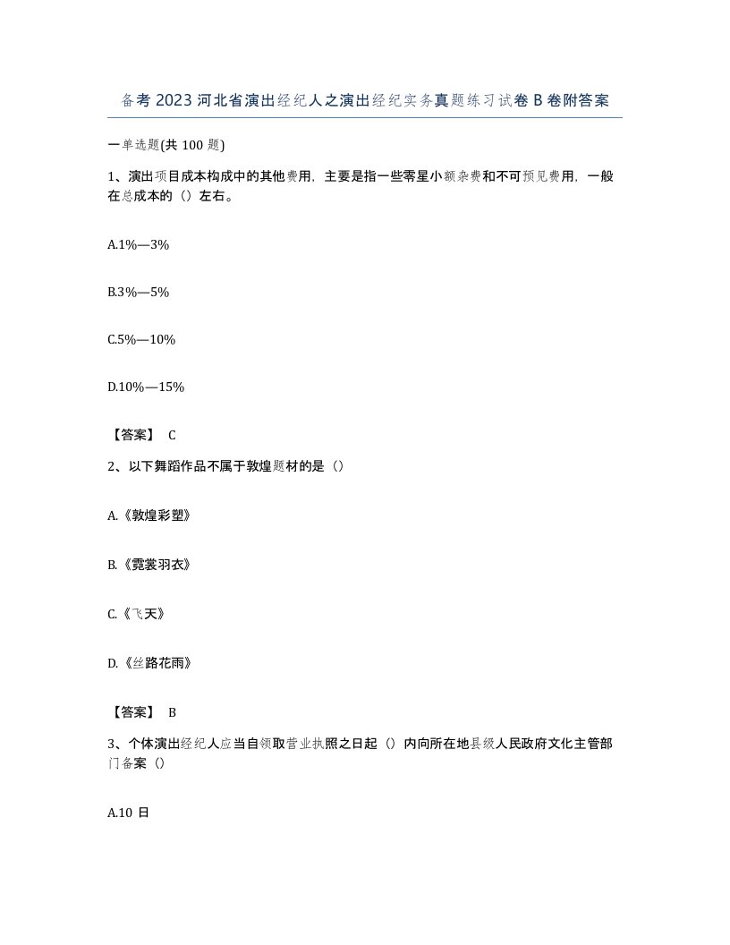 备考2023河北省演出经纪人之演出经纪实务真题练习试卷B卷附答案