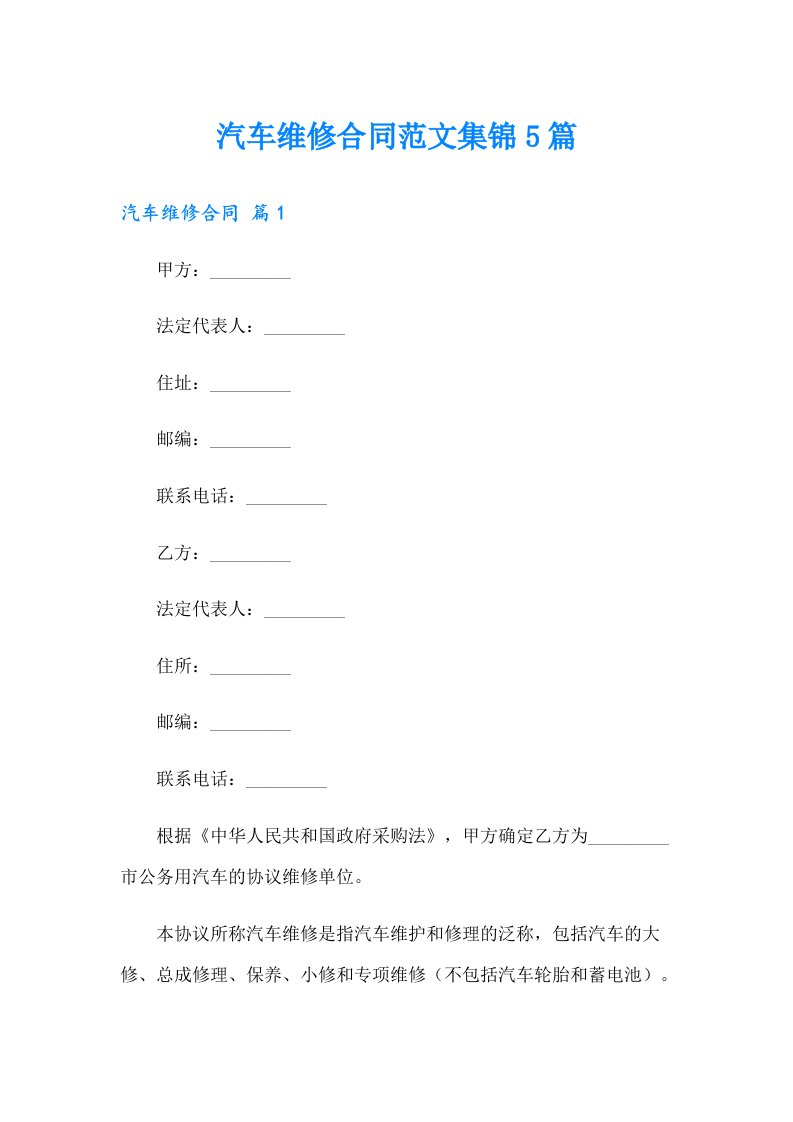 汽车维修合同范文集锦5篇