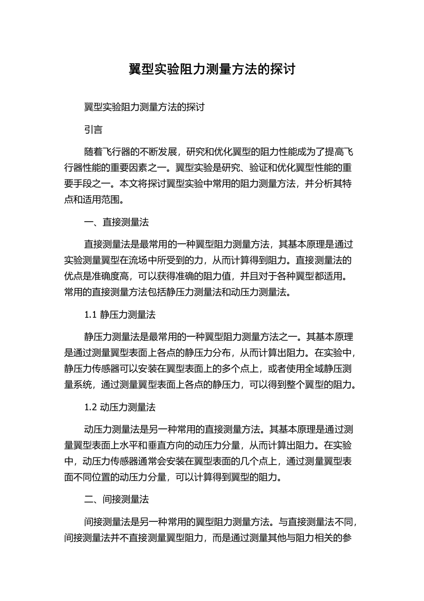 翼型实验阻力测量方法的探讨