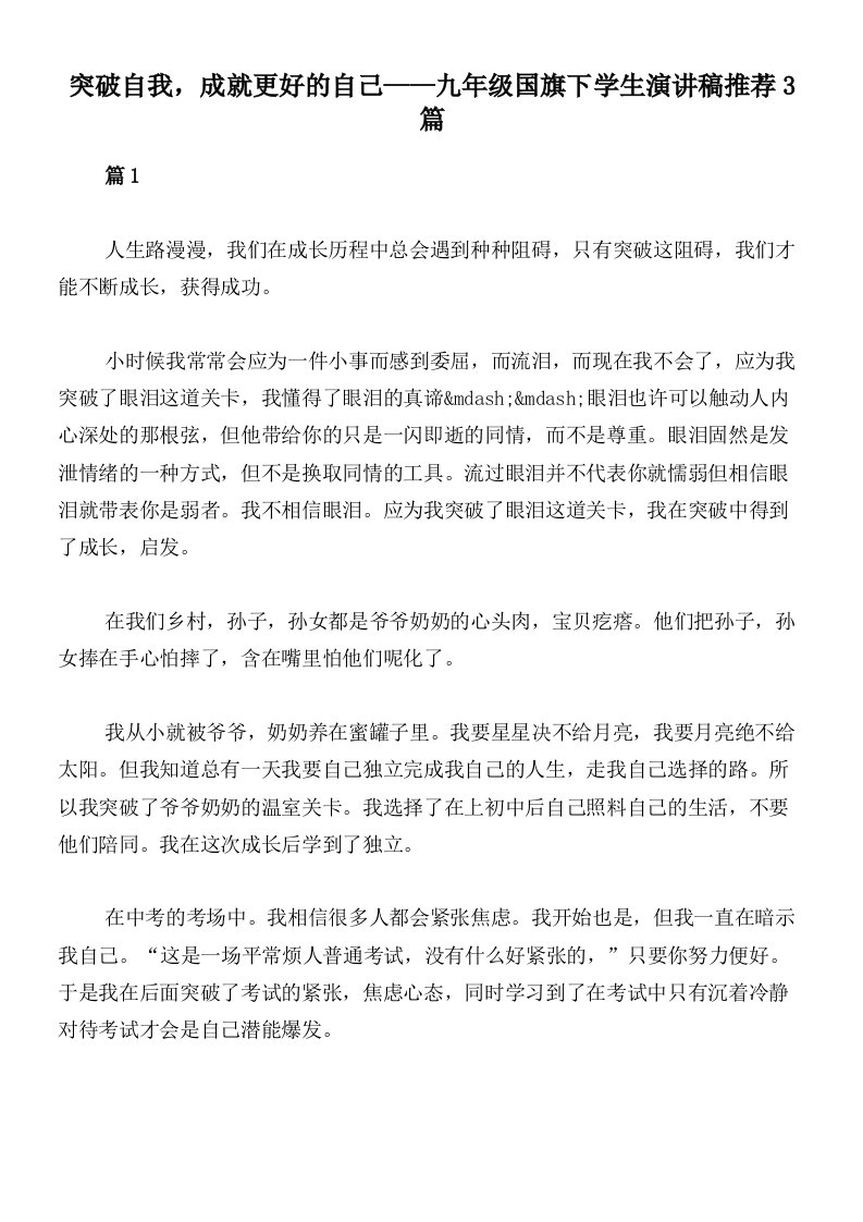 突破自我，成就更好的自己——九年级国旗下学生演讲稿推荐3篇