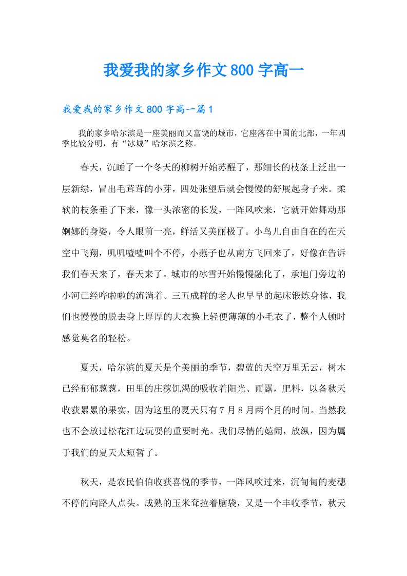 我爱我的家乡作文800字高一