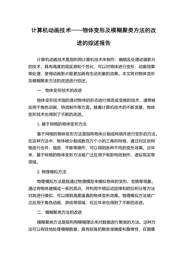 计算机动画技术——物体变形及模糊聚类方法的改进的综述报告