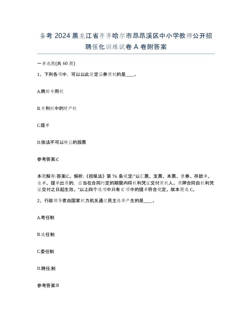 备考2024黑龙江省齐齐哈尔市昂昂溪区中小学教师公开招聘强化训练试卷A卷附答案