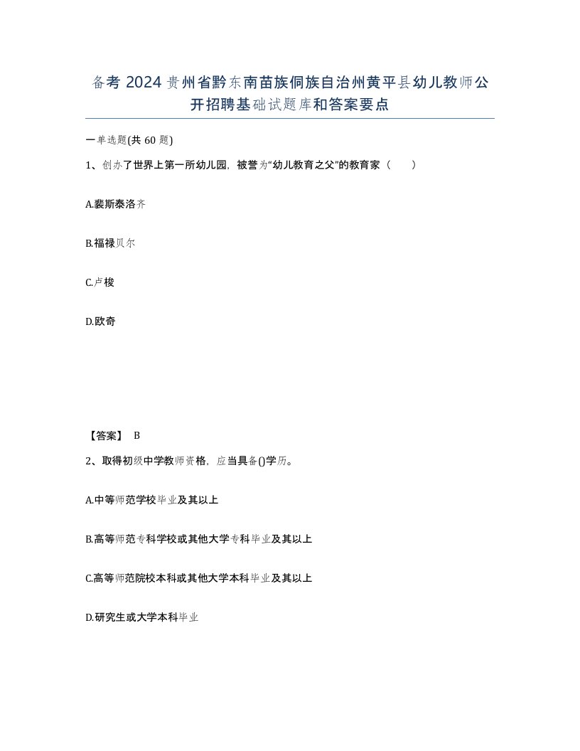 备考2024贵州省黔东南苗族侗族自治州黄平县幼儿教师公开招聘基础试题库和答案要点