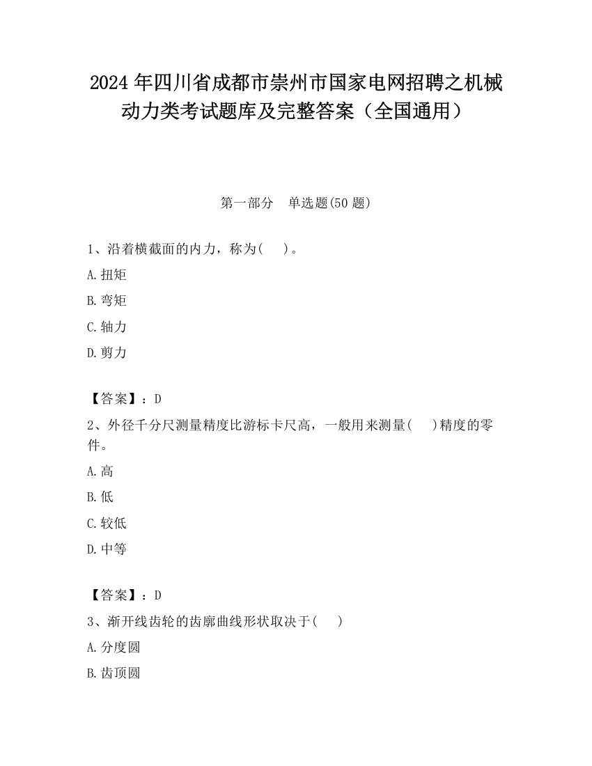 2024年四川省成都市崇州市国家电网招聘之机械动力类考试题库及完整答案（全国通用）