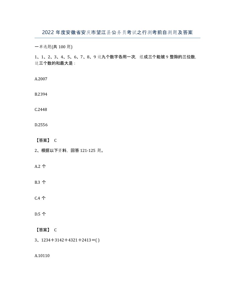 2022年度安徽省安庆市望江县公务员考试之行测考前自测题及答案