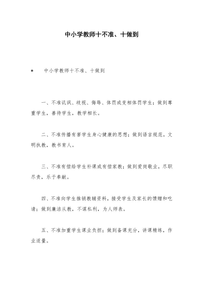 中小学教师十不准、十做到