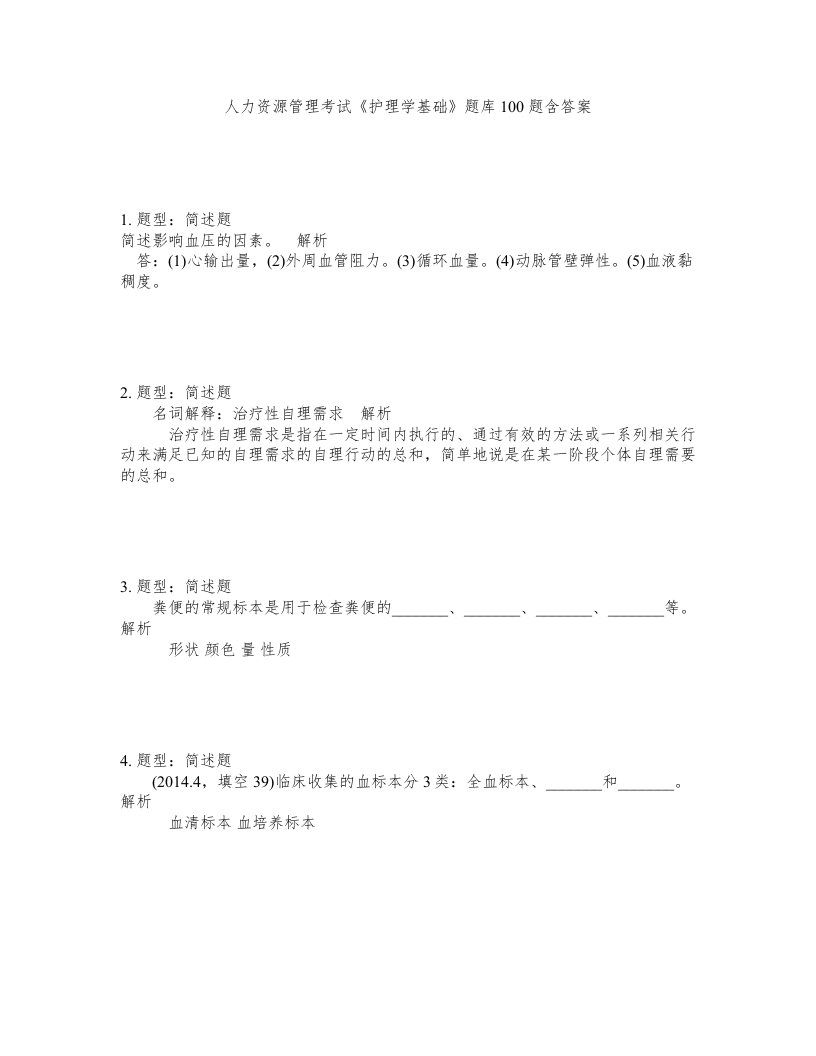 人力资源管理考试护理学基础题库100题含答案测验324版