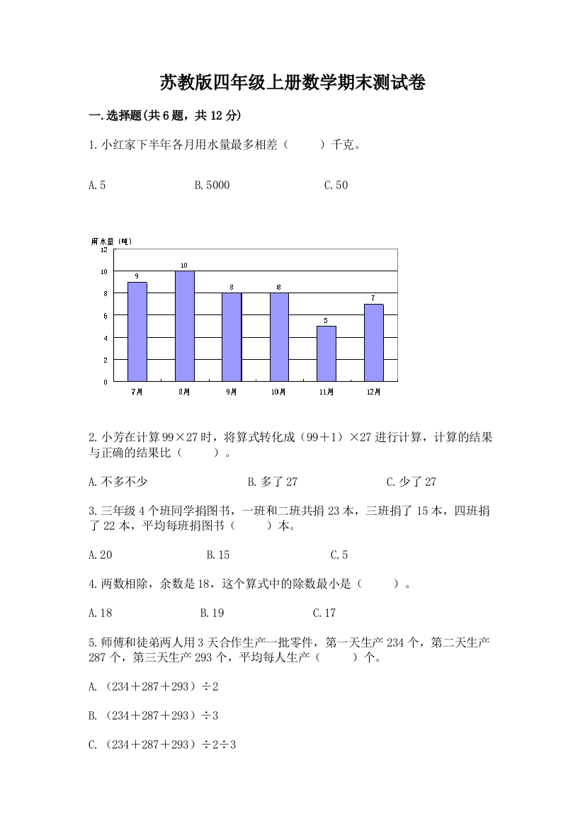 苏教版四年级上册数学期末测试卷（巩固）