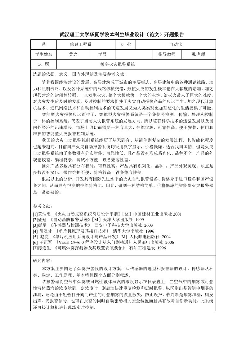 楼宇火灾报警系统设计开题报告