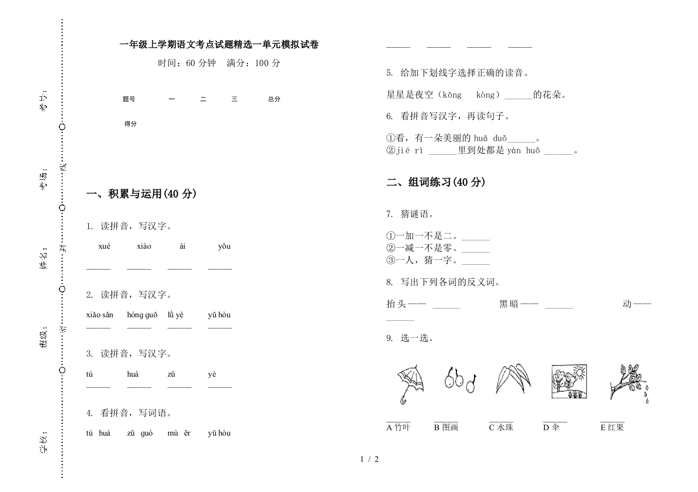 一年级上学期语文考点试题精选一单元模拟试卷