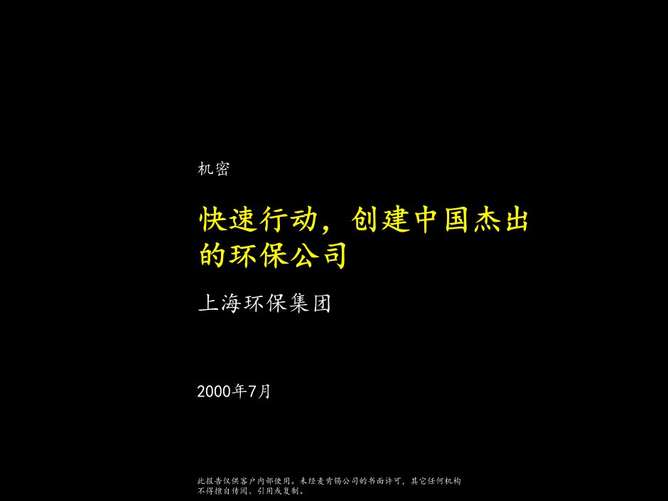 麦肯锡《上海环保集团项目建议书---快速行动，创建中国杰出的