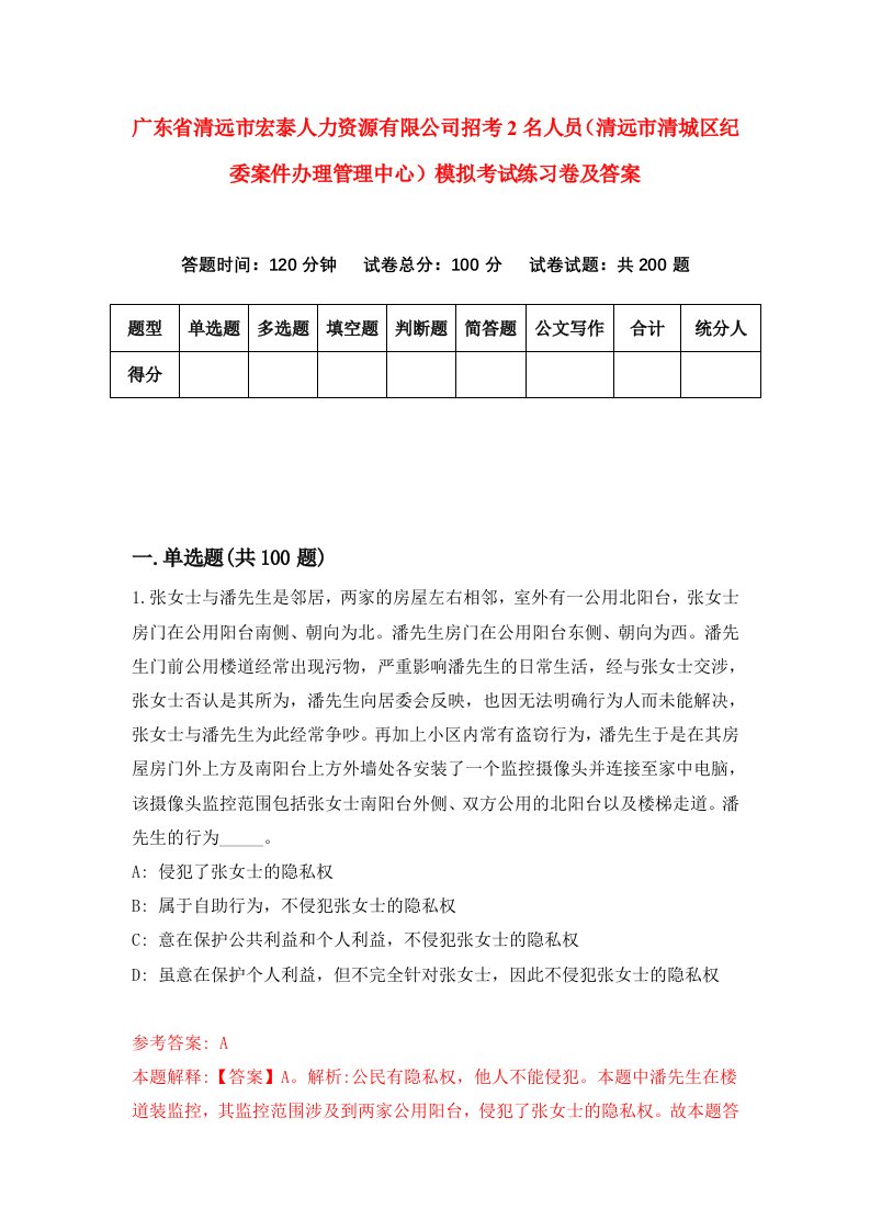 广东省清远市宏泰人力资源有限公司招考2名人员清远市清城区纪委案件办理管理中心模拟考试练习卷及答案第2版