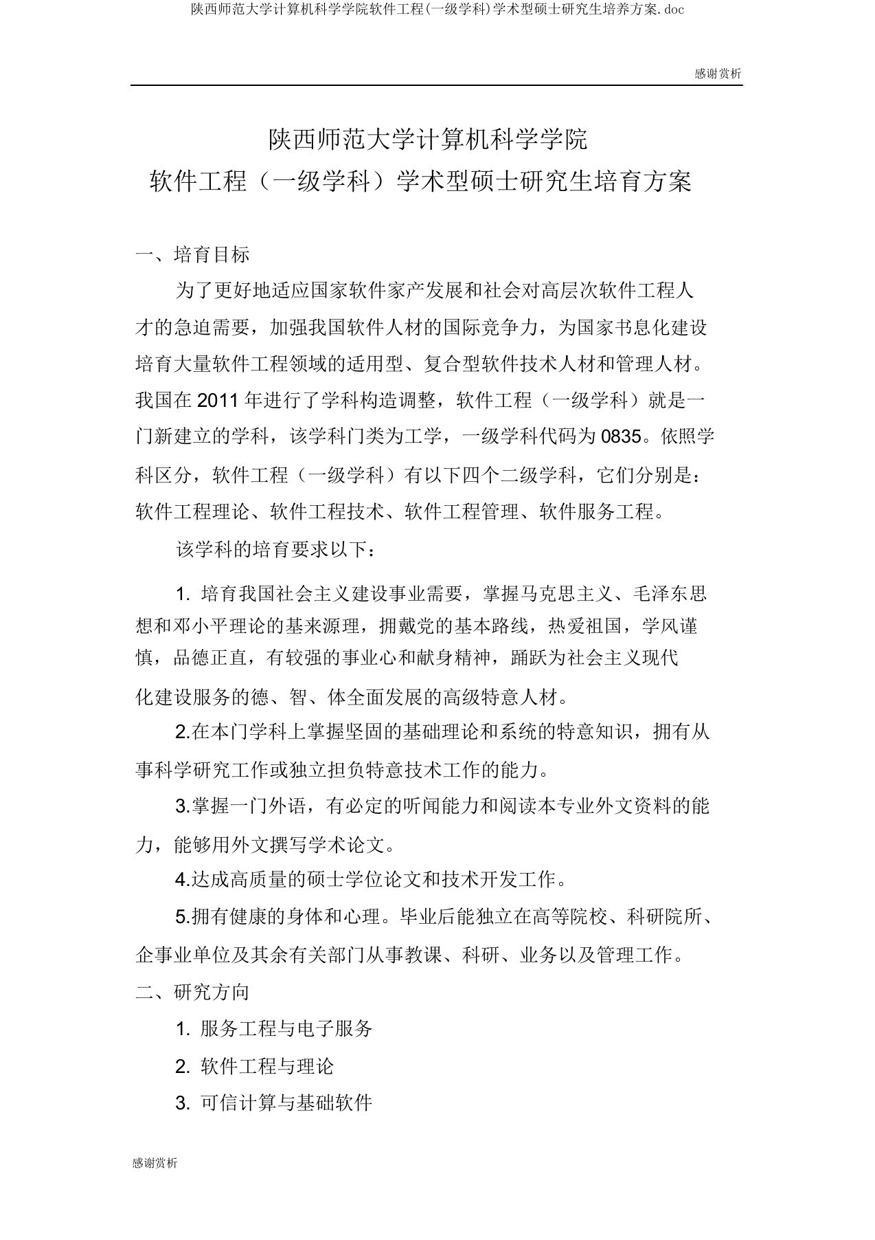 陕西师范大学计算机科学学院软件工程(一级学科)学术型硕士研究生培养方案doc