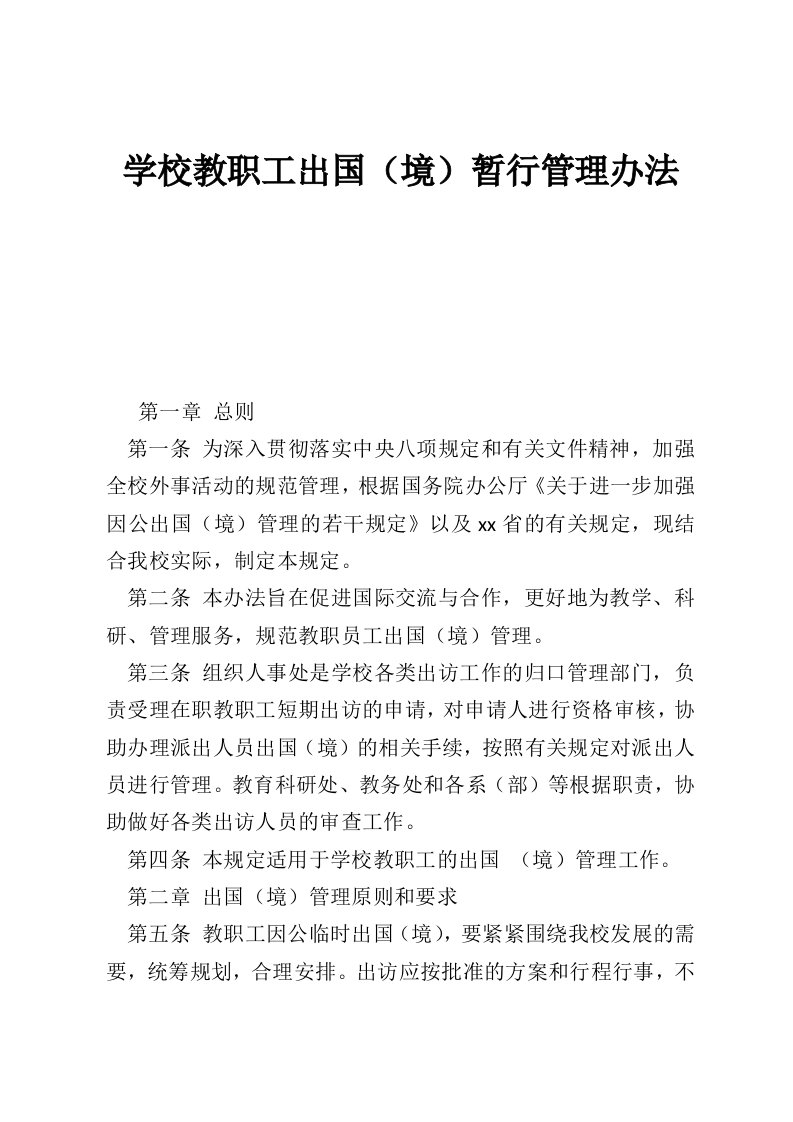 学校教职工出国（境）暂行管理办法