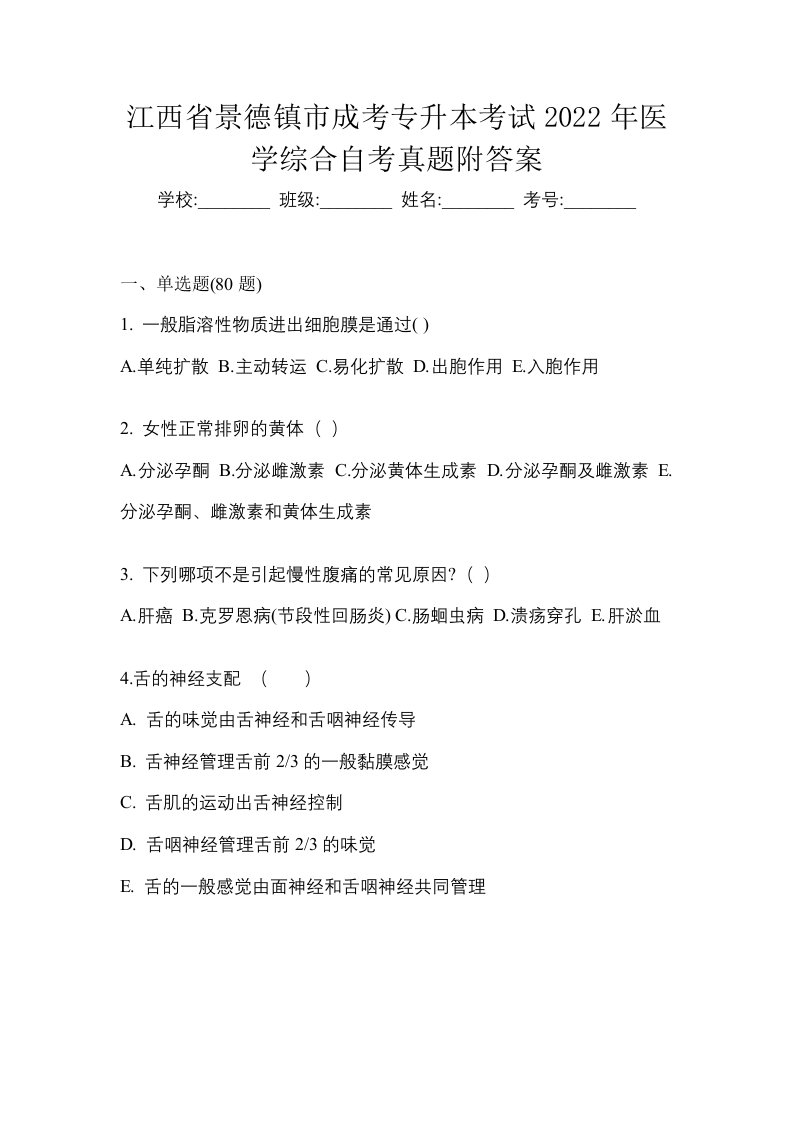 江西省景德镇市成考专升本考试2022年医学综合自考真题附答案