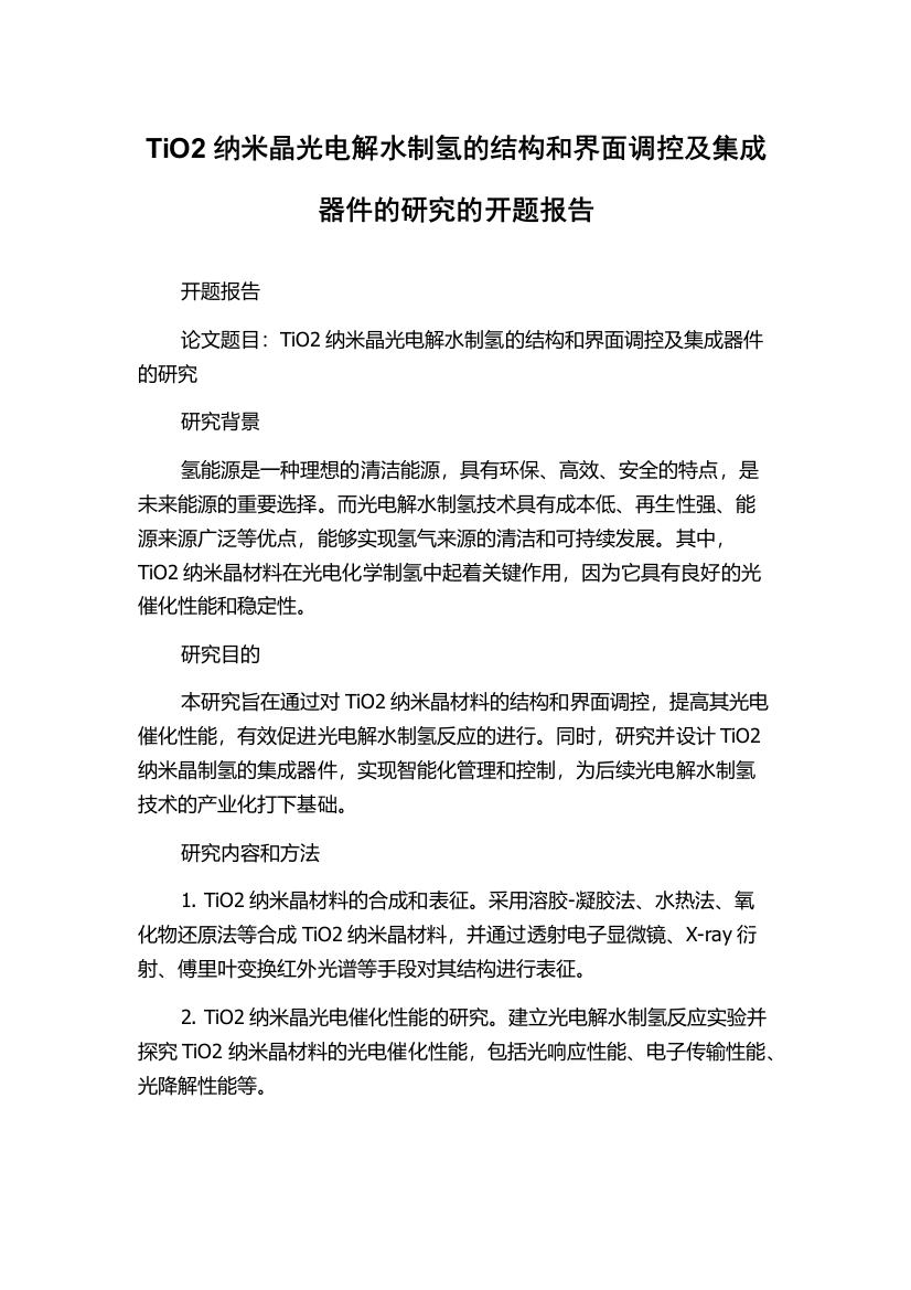 TiO2纳米晶光电解水制氢的结构和界面调控及集成器件的研究的开题报告