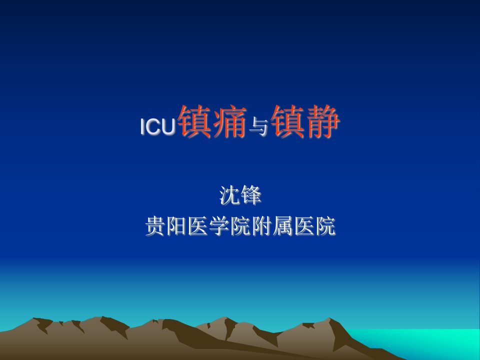 ICU镇痛与镇静