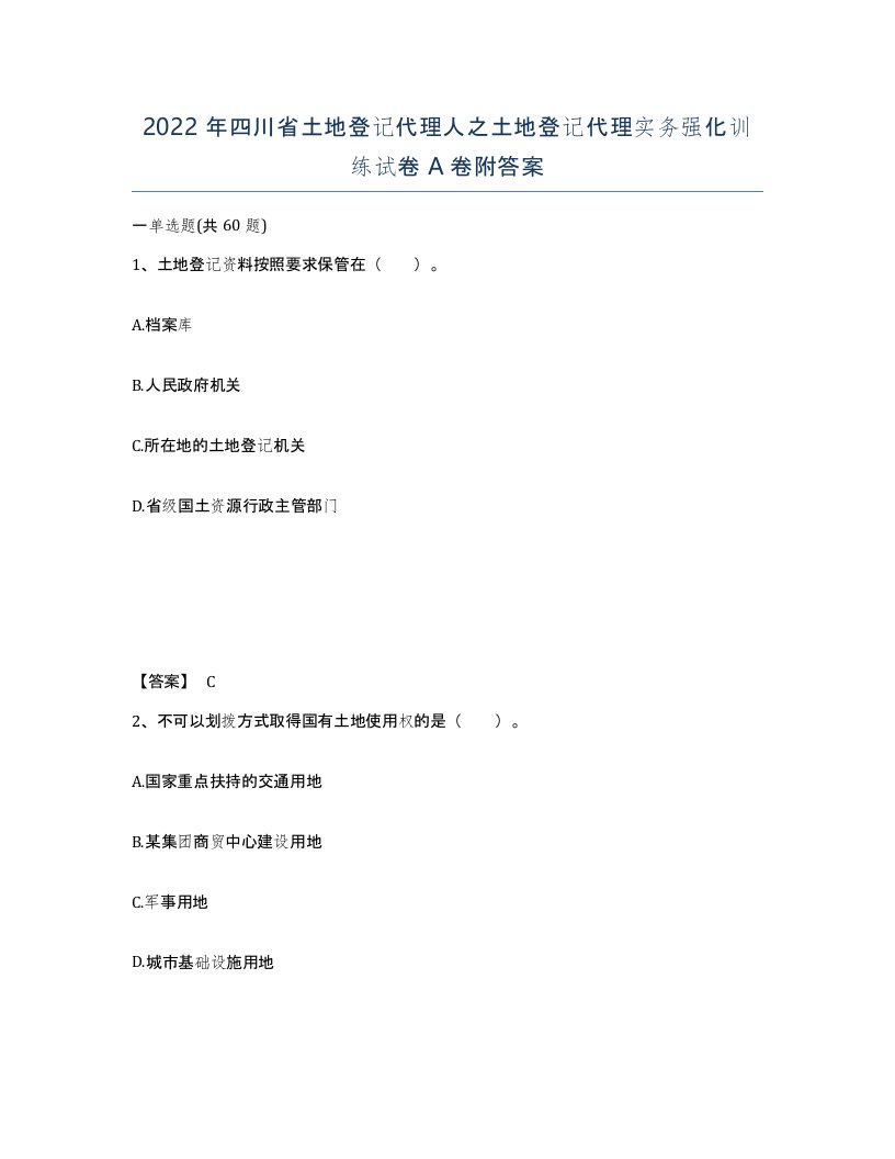 2022年四川省土地登记代理人之土地登记代理实务强化训练试卷A卷附答案