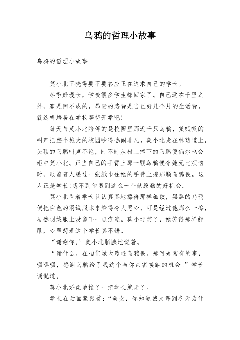 乌鸦的哲理小故事