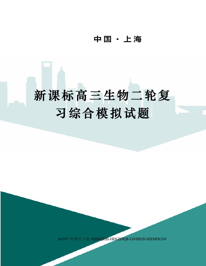 新课标高三生物二轮复习综合模拟试题