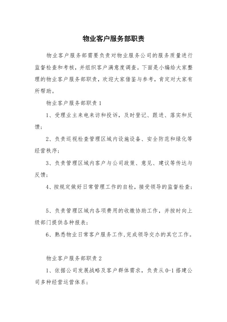 办公文秘_物业客户服务部职责