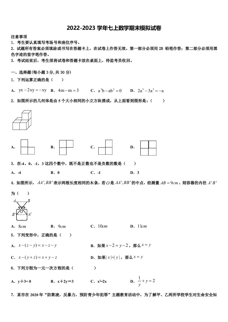 2023届广东省揭阳市惠来县数学七年级第一学期期末监测模拟试题含解析