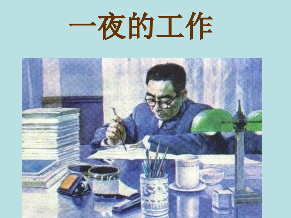 刘雪梅《一夜的工作》