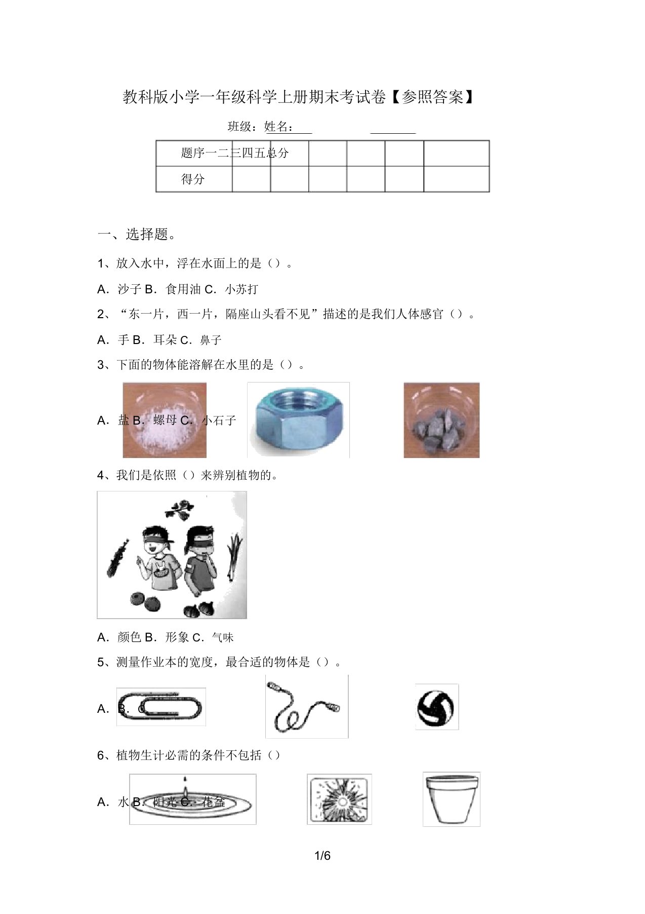 教科版小学一年级科学上册期末考试卷【参考答案】