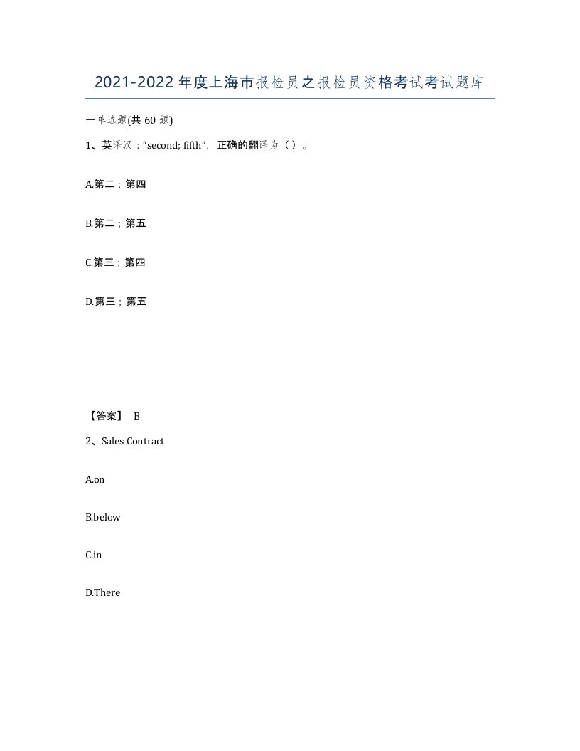 2021-2022年度上海市报检员之报检员资格考试考试题库