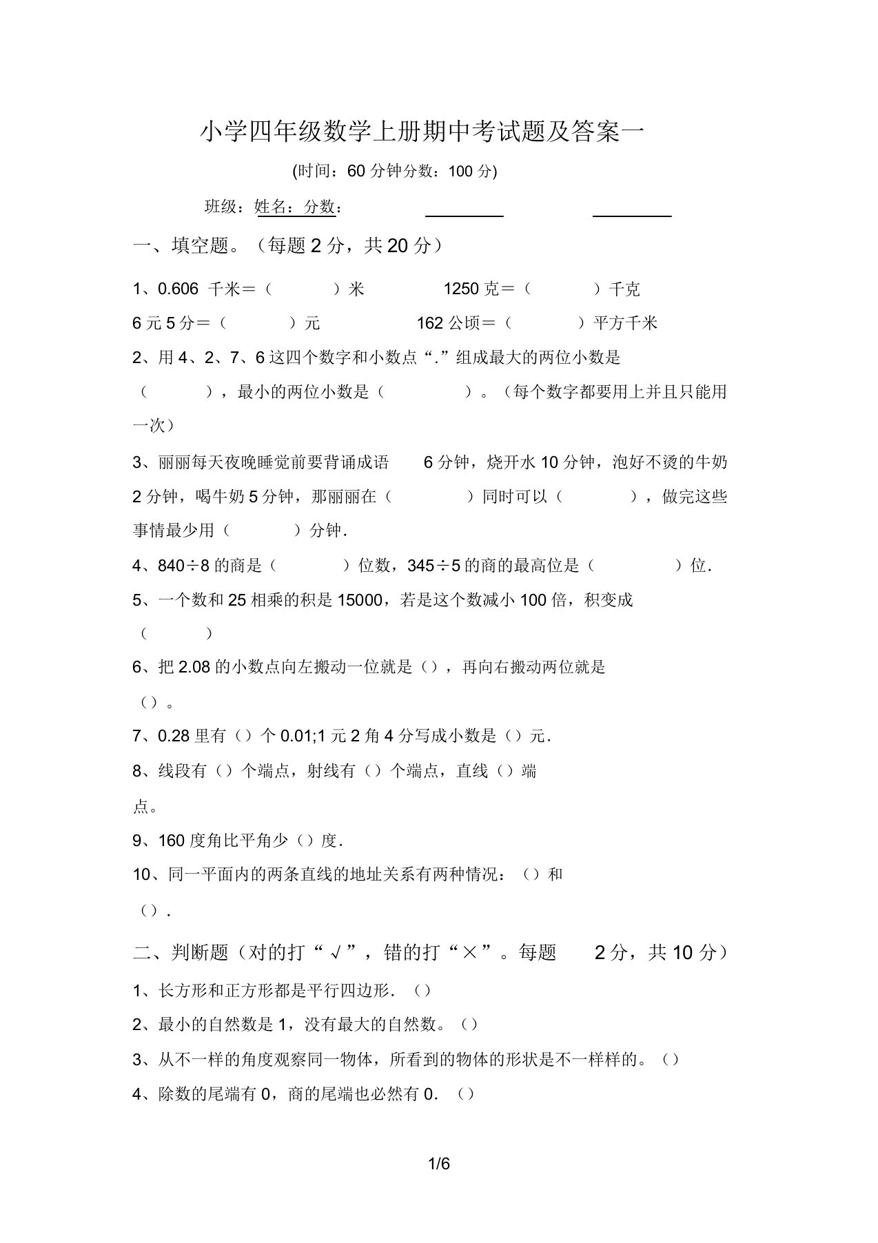 小学四年级数学上册期中考试题及答案一