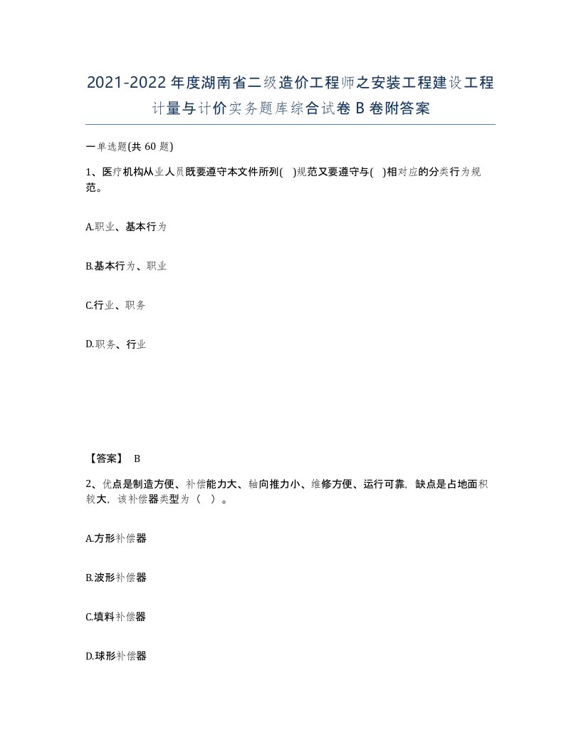 2021-2022年度湖南省二级造价工程师之安装工程建设工程计量与计价实务题库综合试卷B卷附答案